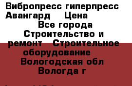 Вибропресс,гиперпресс “Авангард“ › Цена ­ 90 000 - Все города Строительство и ремонт » Строительное оборудование   . Вологодская обл.,Вологда г.